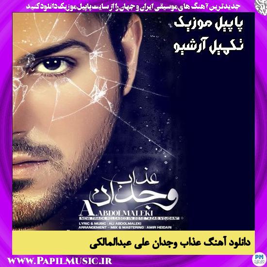 دانلود آهنگ عذاب وجدان از علی عبدالمالکی